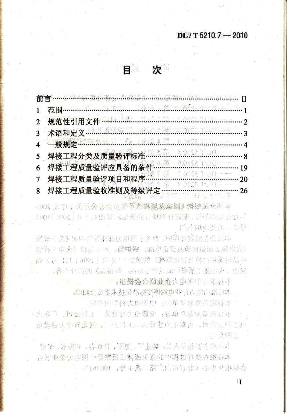 DL／T5210.7-2010-电力建设施工质量验收及评价规程-第7部分.pdf_第2页