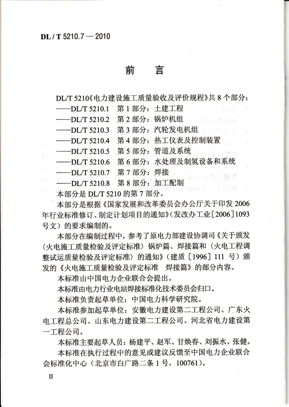 DL／T5210.7-2010-电力建设施工质量验收及评价规程-第7部分.pdf_第3页