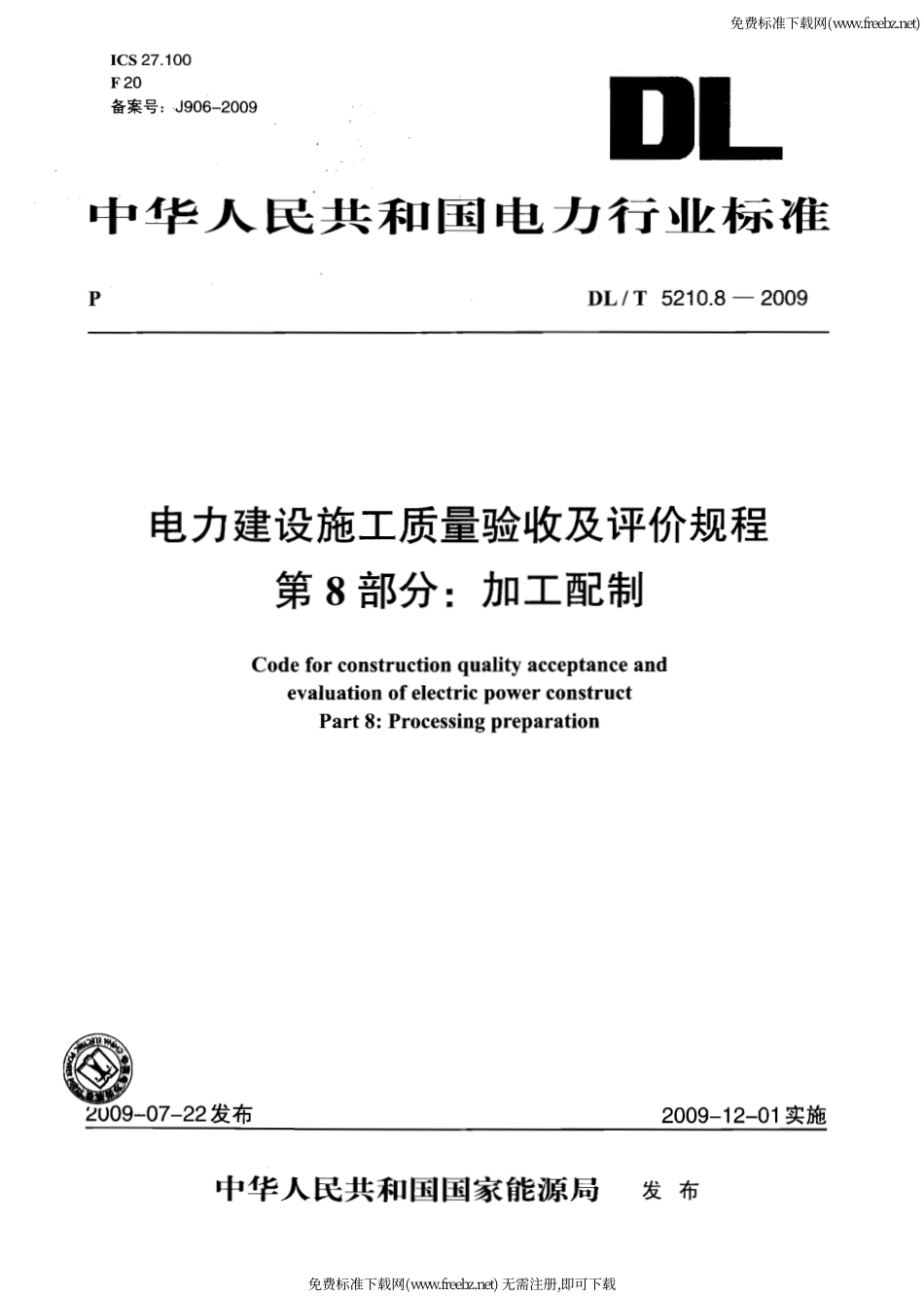 DL／T5210.8-2009-电力建设施工质量验收及评价规程-第8部分.pdf_第1页