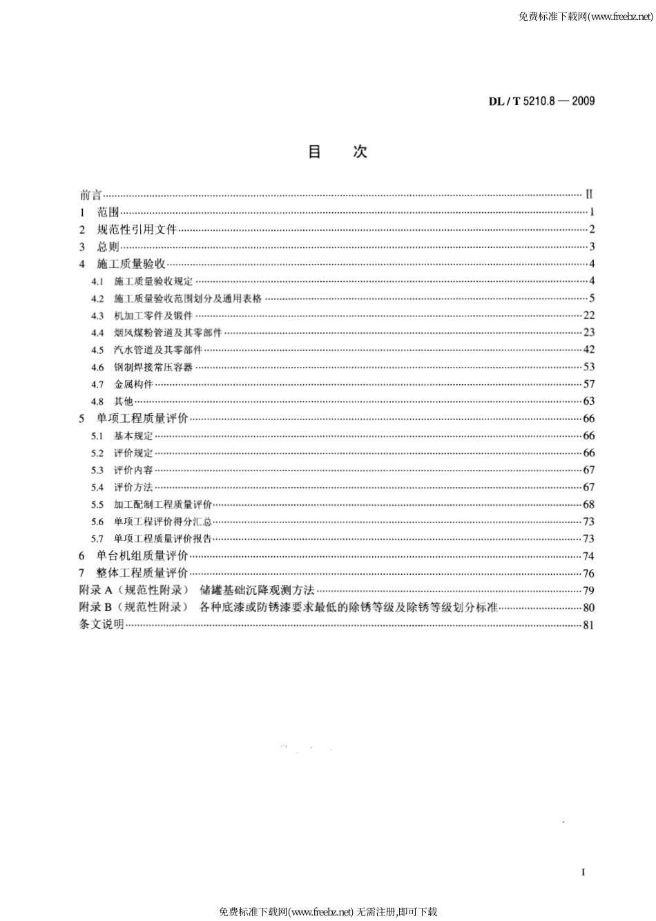 DL／T5210.8-2009-电力建设施工质量验收及评价规程-第8部分.pdf_第2页