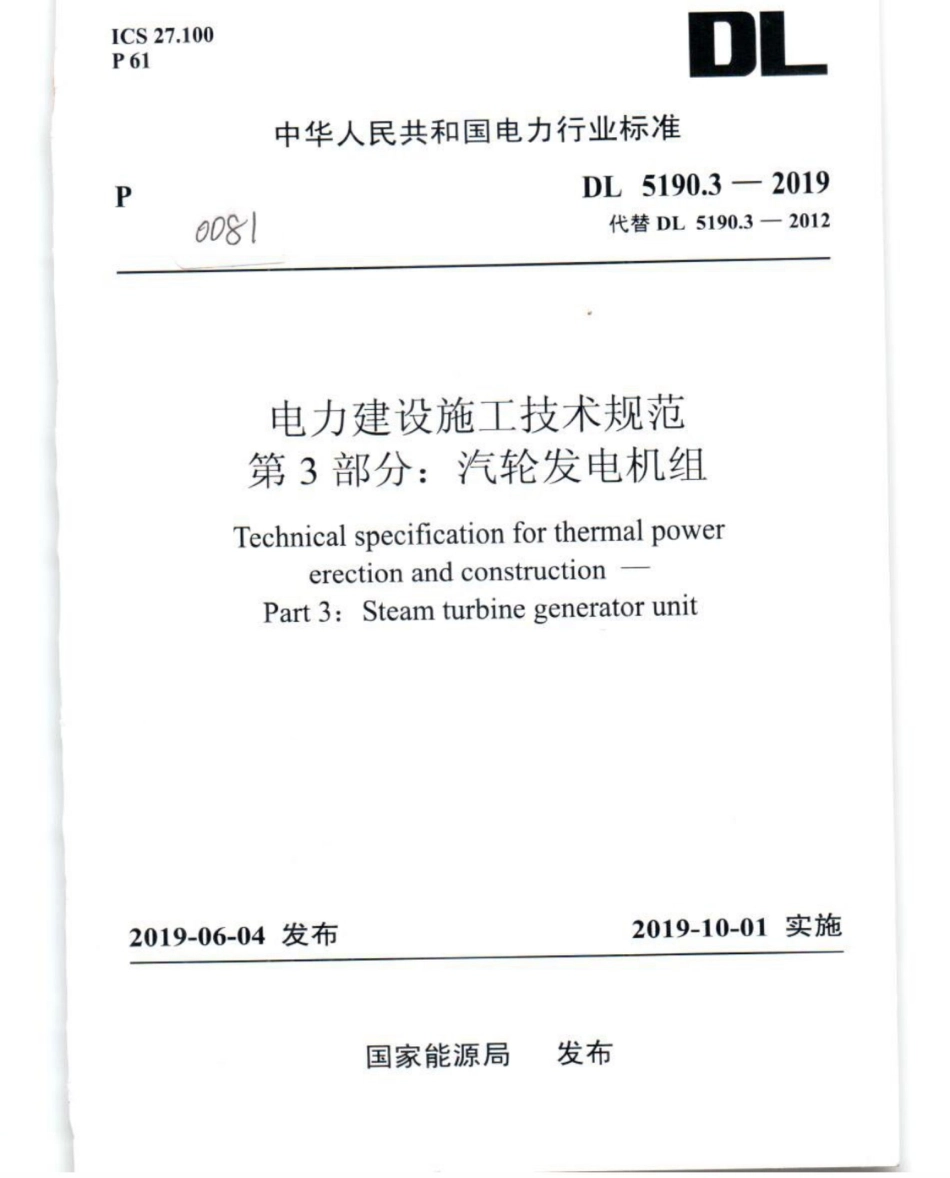 DL_5190_3_2019_电力建设施工技术规范_第3部分_汽轮发电机组.pdf_第1页