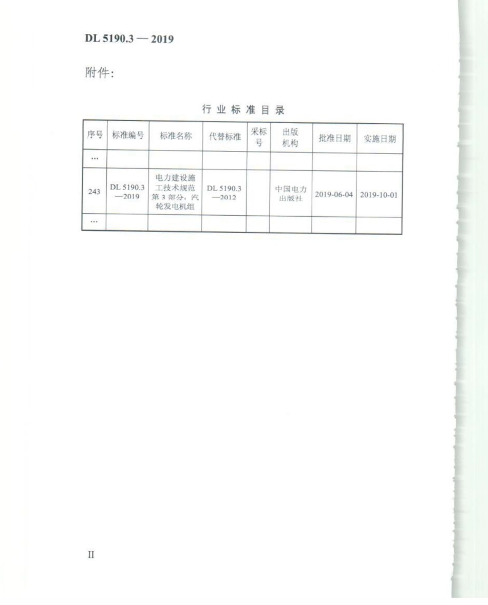 DL_5190_3_2019_电力建设施工技术规范_第3部分_汽轮发电机组.pdf_第3页