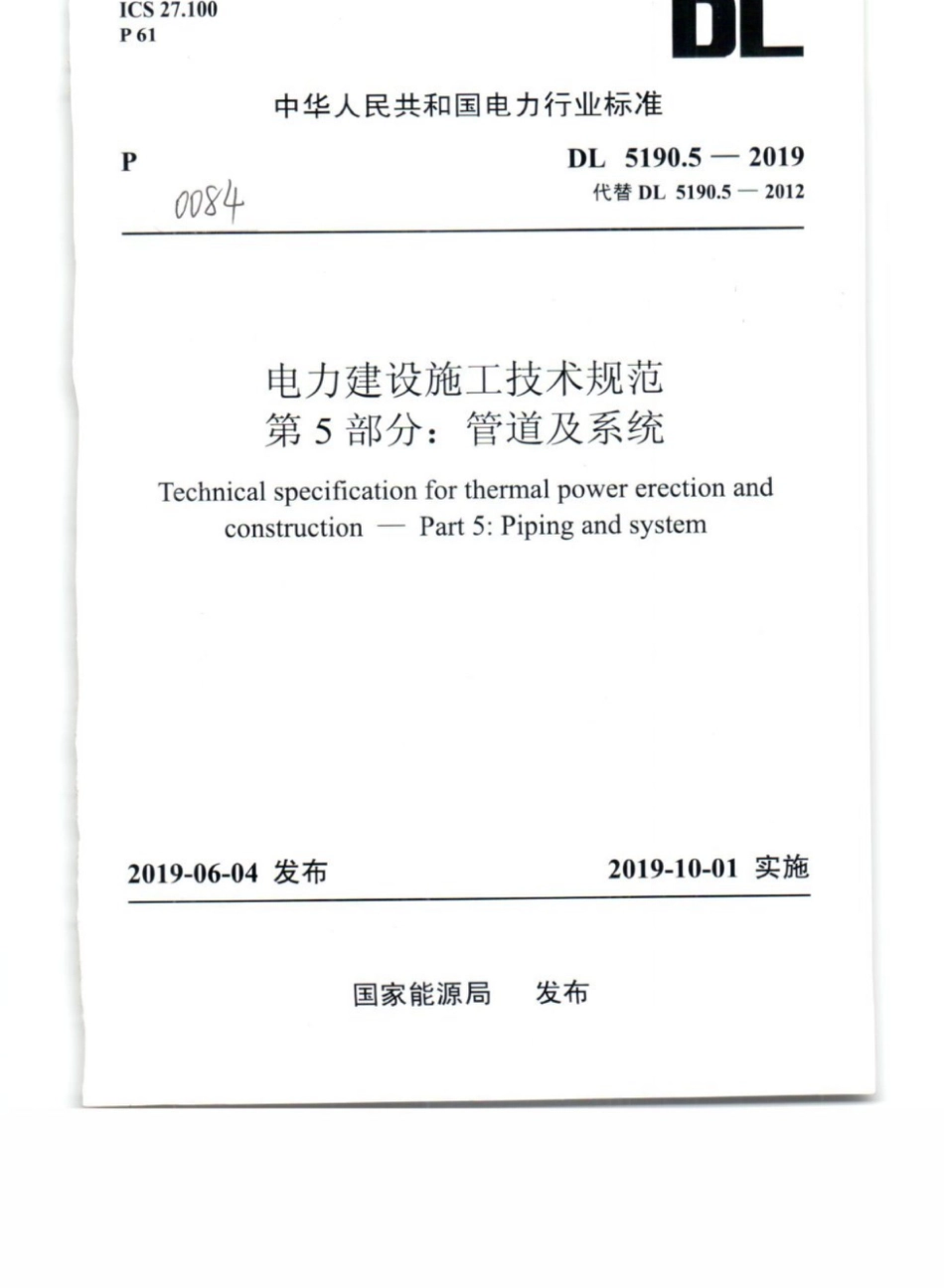 DL_5190_5_2019_电力建设施工技术规范_第5部分_管道及系统.pdf_第1页