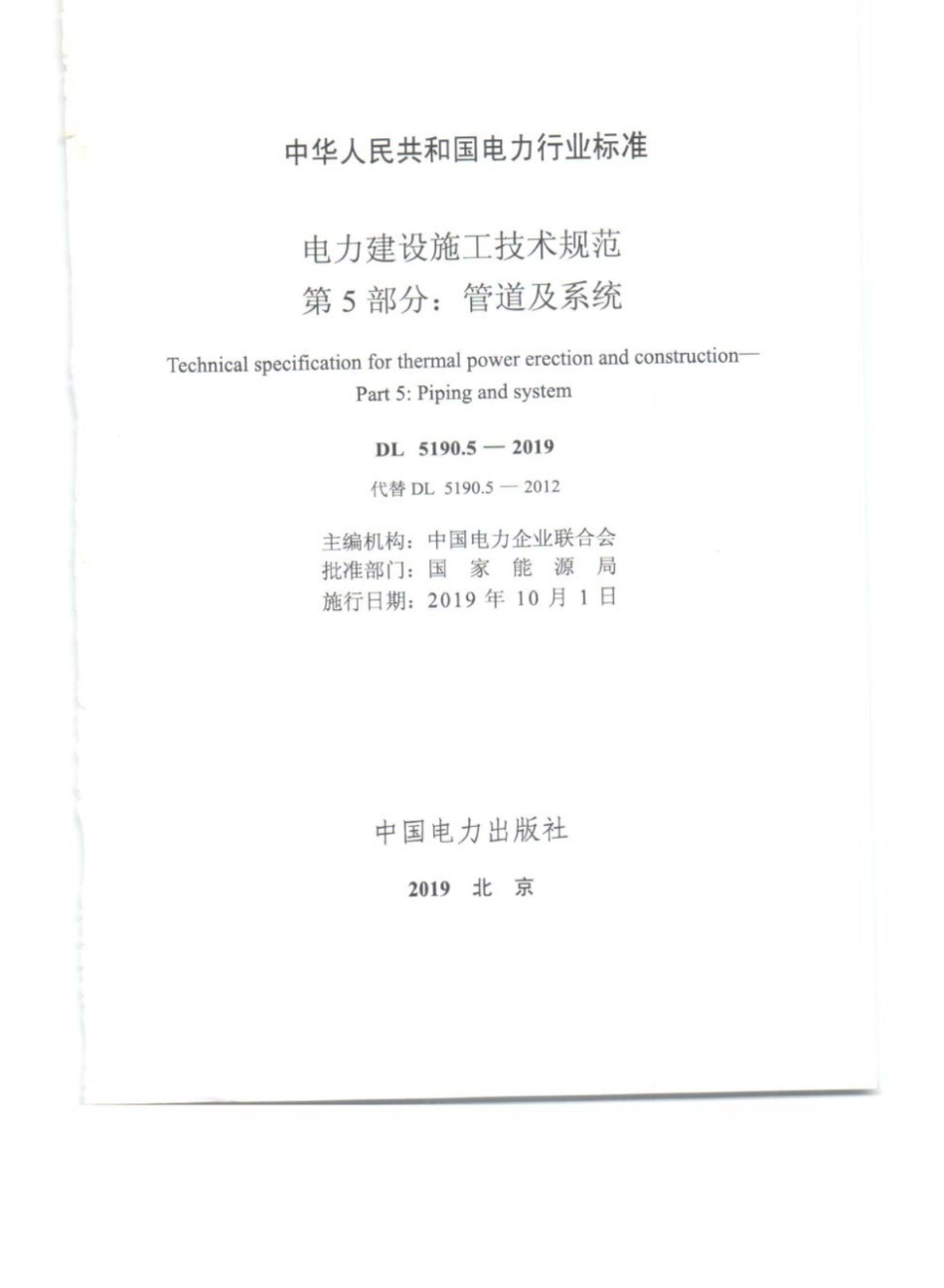 DL_5190_5_2019_电力建设施工技术规范_第5部分_管道及系统.pdf_第3页