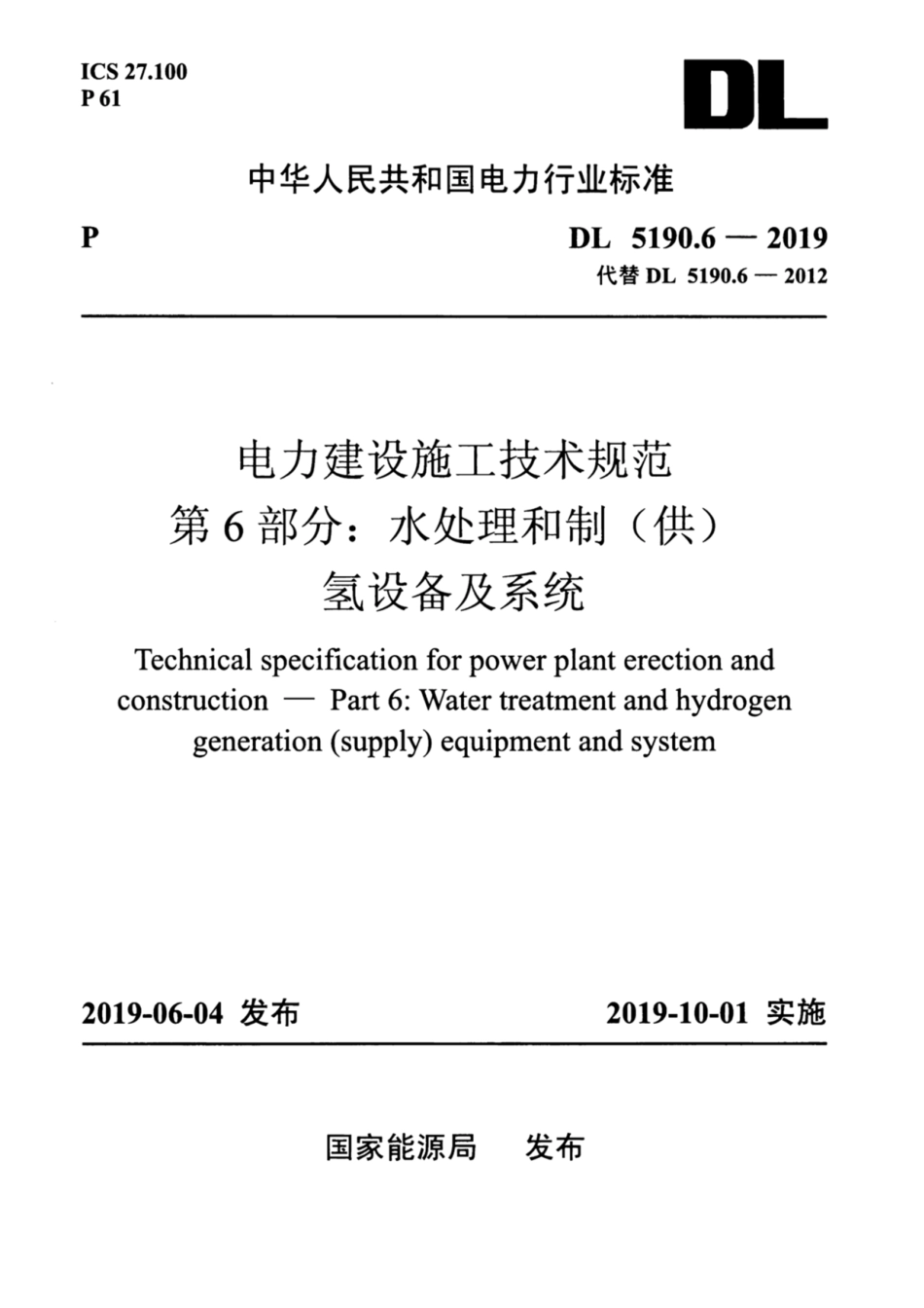 DL_5190_6_2019_电力建设施工技术规范_第6部分_水处理和制_供_氢设备及系统.pdf_第1页