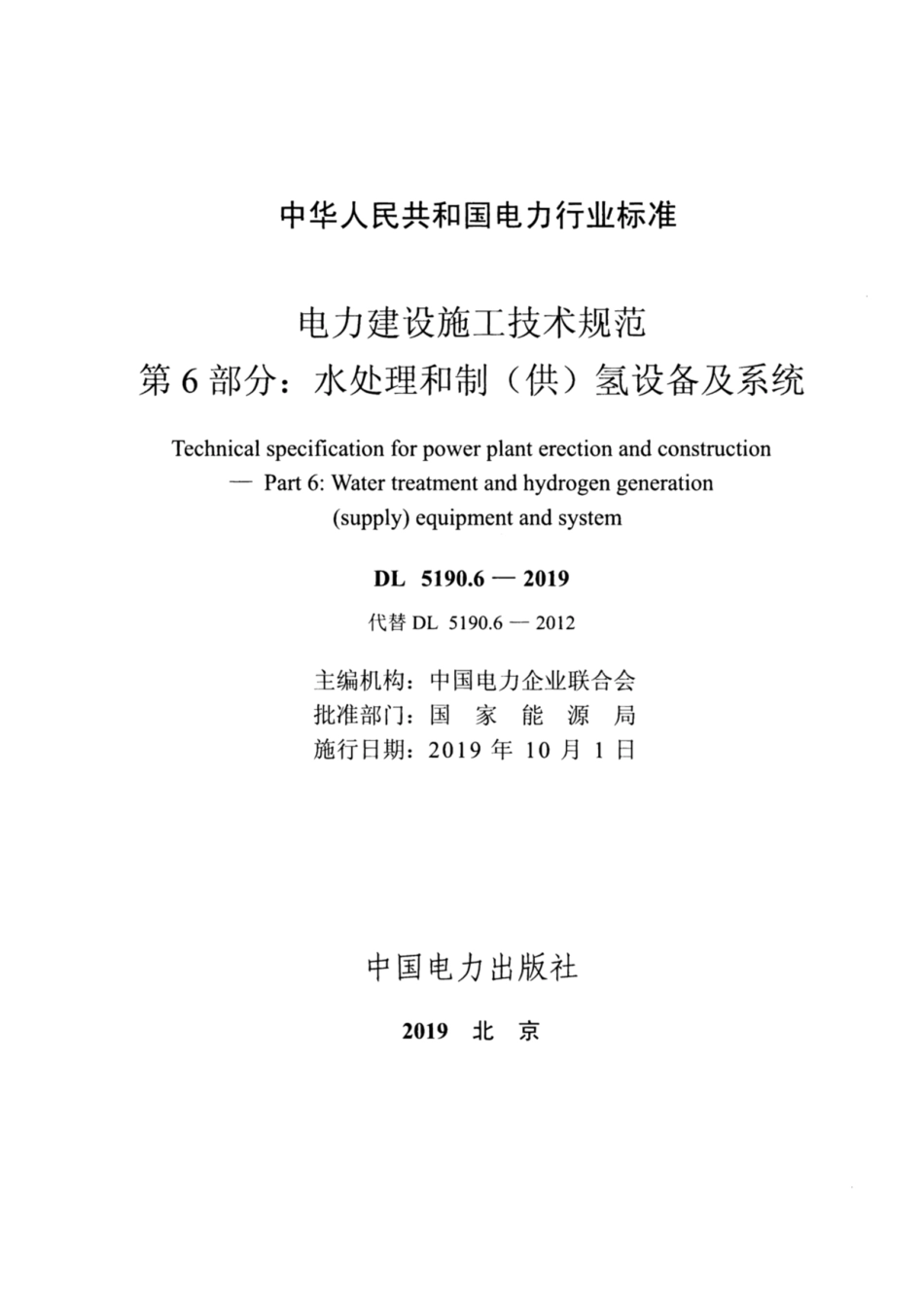 DL_5190_6_2019_电力建设施工技术规范_第6部分_水处理和制_供_氢设备及系统.pdf_第2页