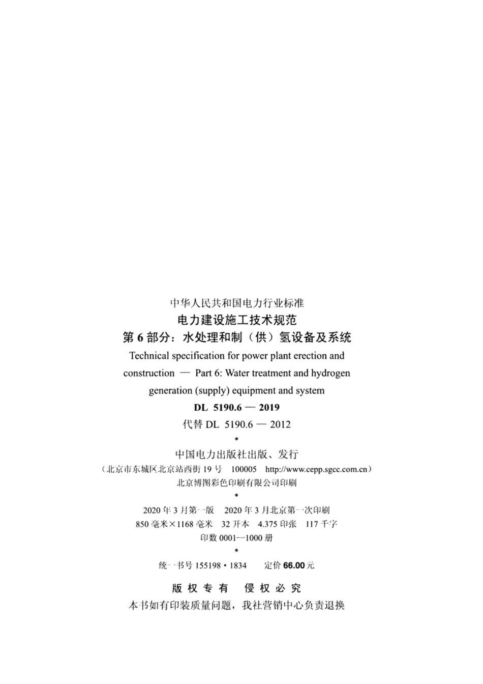 DL_5190_6_2019_电力建设施工技术规范_第6部分_水处理和制_供_氢设备及系统.pdf_第3页
