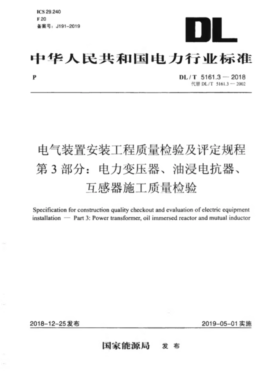 DL_T 5161.3-电气装置安装工程质量检验及评定规程-第3部分.pdf_第1页