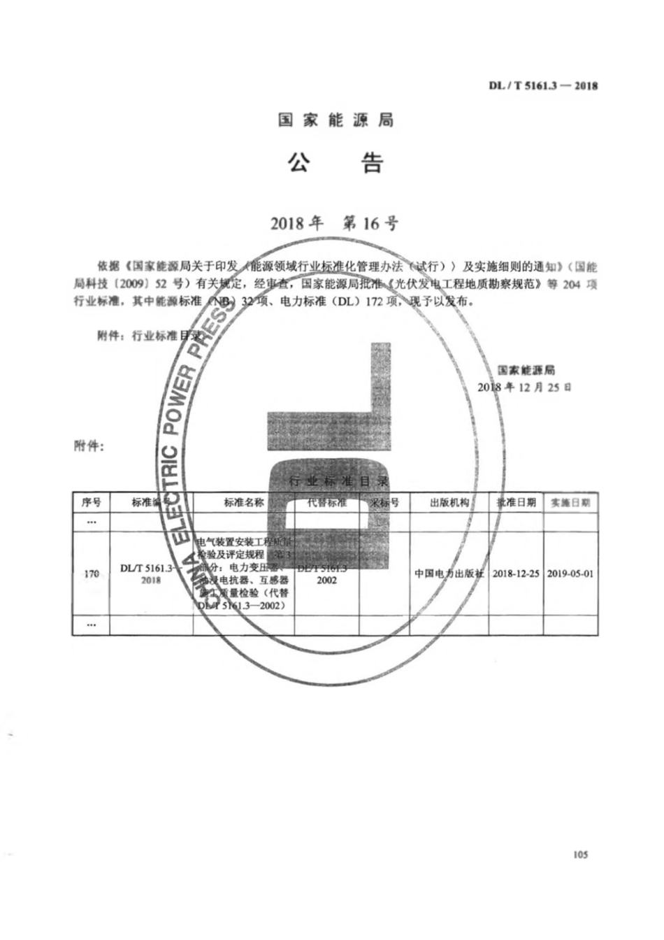 DL_T 5161.3-电气装置安装工程质量检验及评定规程-第3部分.pdf_第2页