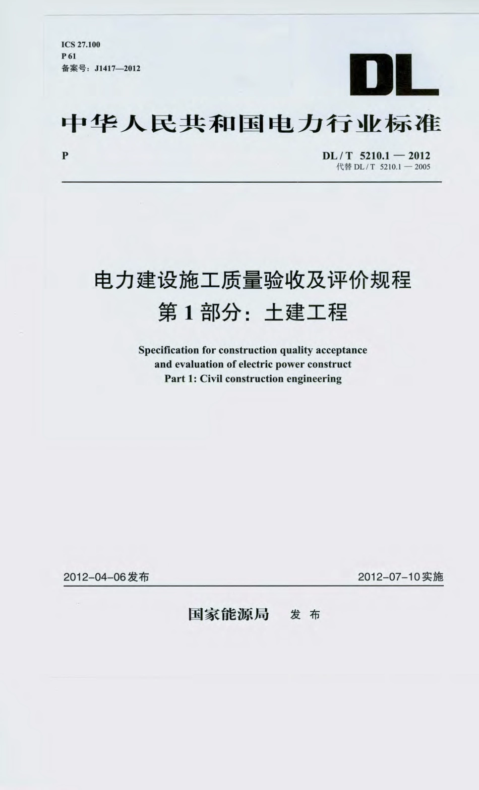 DL_T_5210.1-2012(上）-电力建设施工质量验收及评价规程-第1部分.pdf_第1页