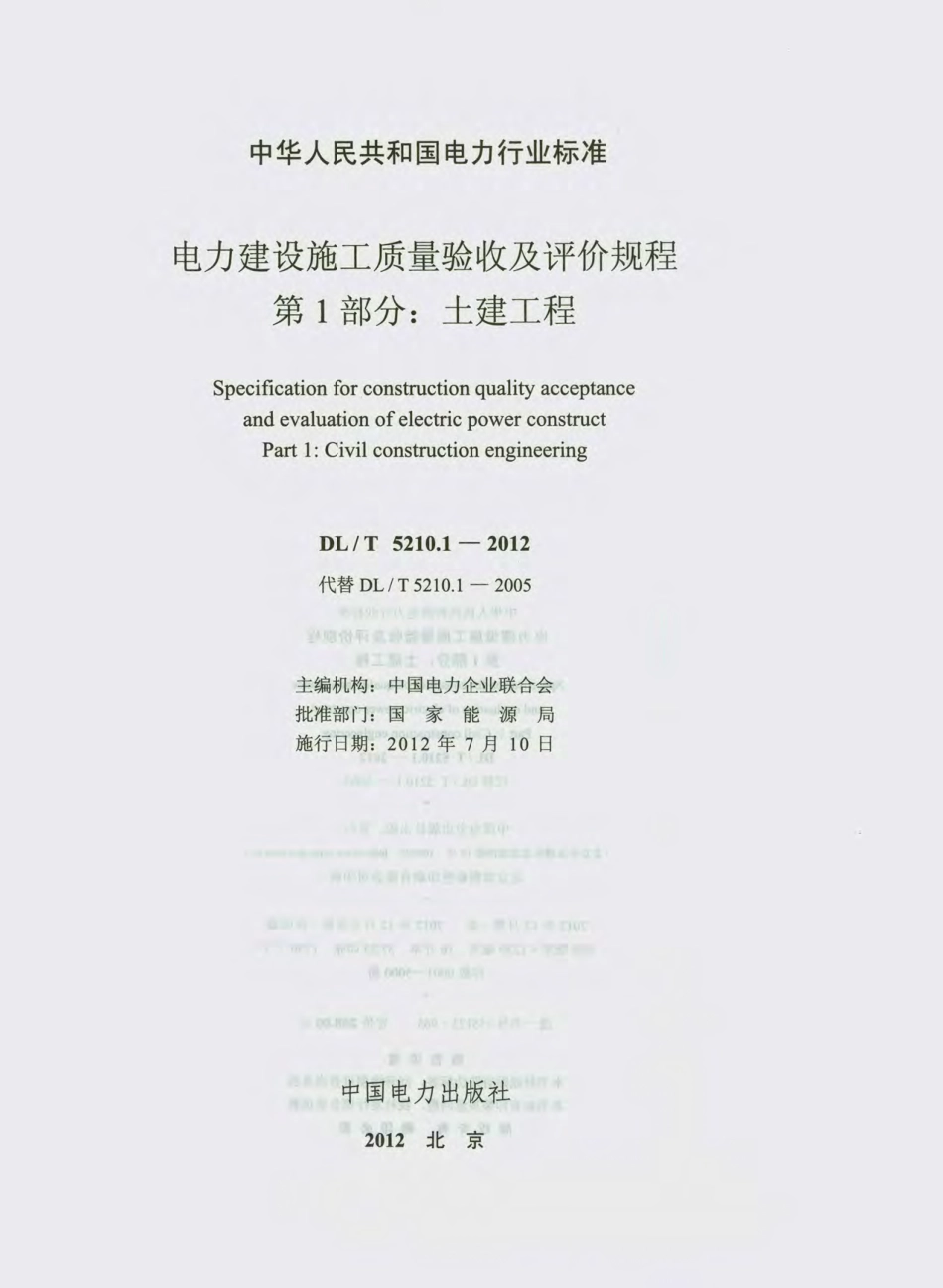 DL_T_5210.1-2012(上）-电力建设施工质量验收及评价规程-第1部分.pdf_第2页