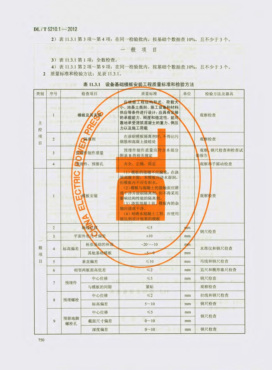 DL_T_5210.1-2012（下）-电力建设施工质量验收及评价规程-第2部分.pdf_第3页