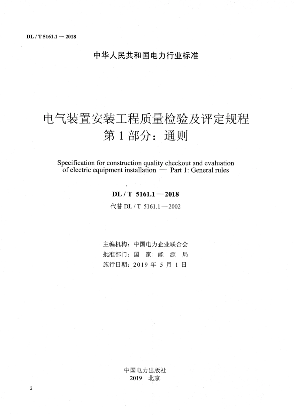 DL∕T 5161.1-2018 电气装置安装工程质量检验及评定规程 第1部分：通则.pdf_第2页