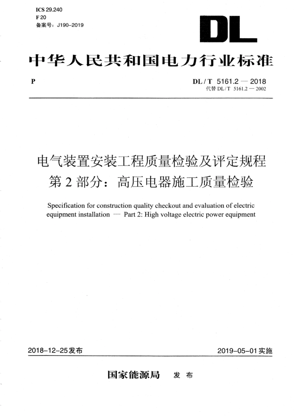 DL∕T 5161.2-2018 电气装置安装工程质量检验及评定规程 第2部分：高压电器施工质量检验.pdf_第1页