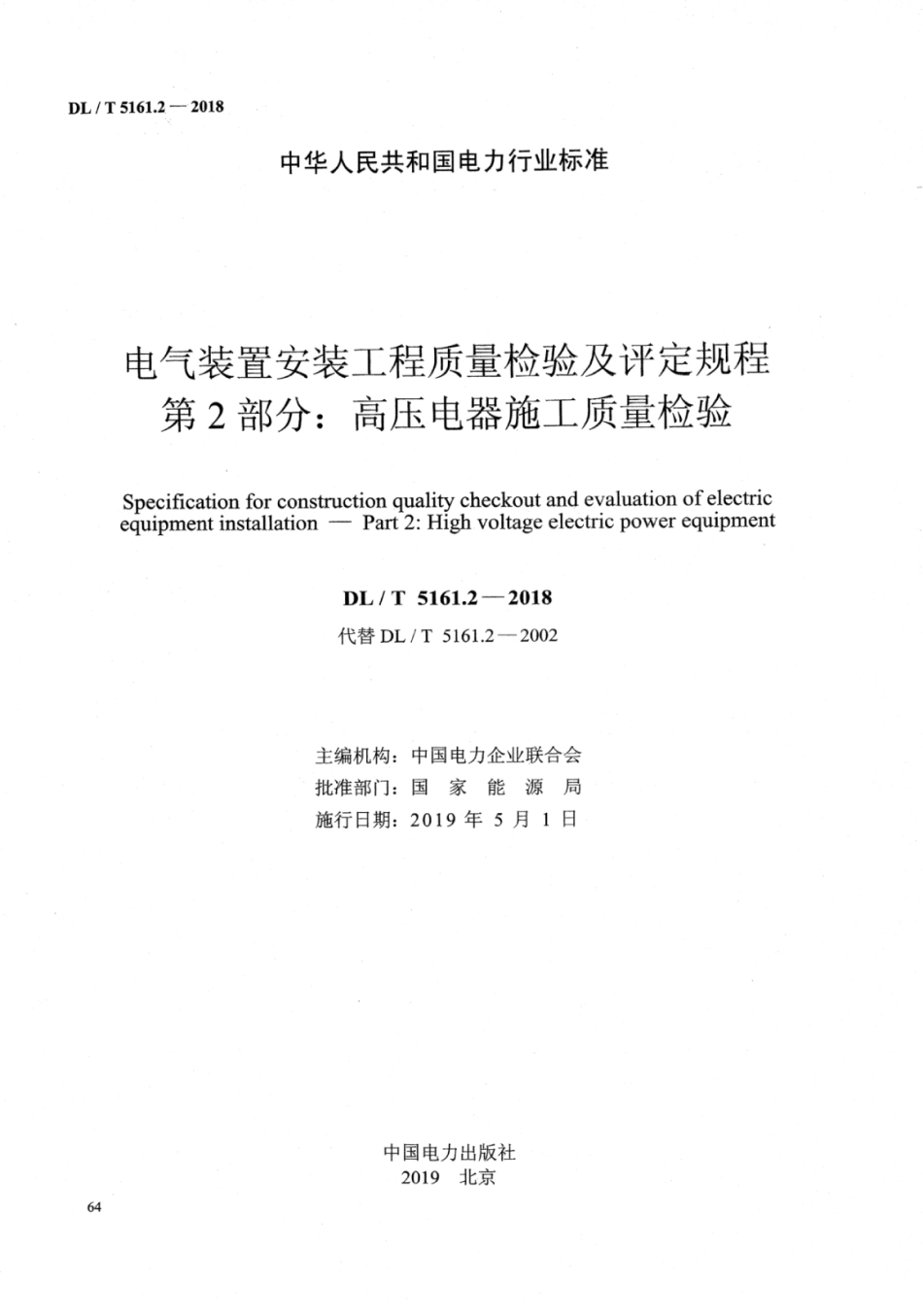 DL∕T 5161.2-2018 电气装置安装工程质量检验及评定规程 第2部分：高压电器施工质量检验.pdf_第2页
