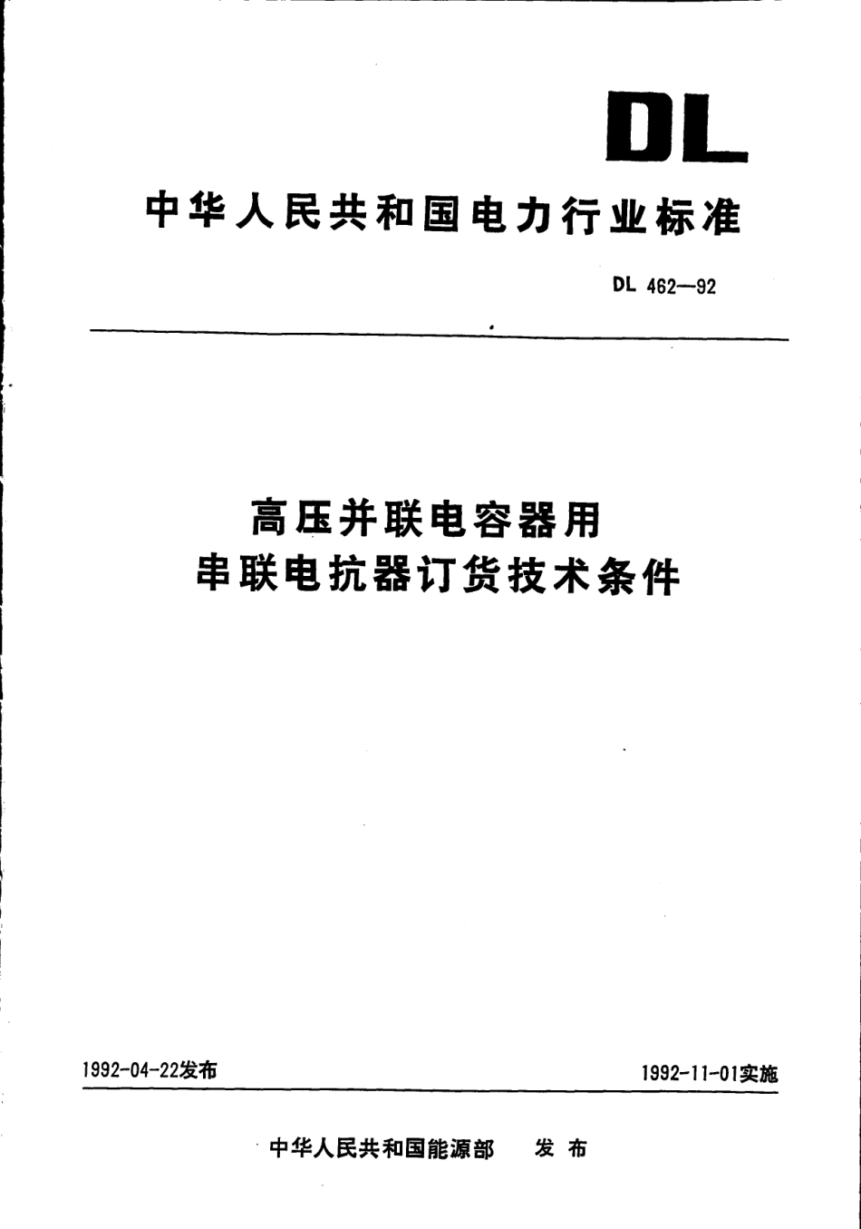 DL462-1992 高压并联电容器用串联电抗器技术规范.pdf_第1页