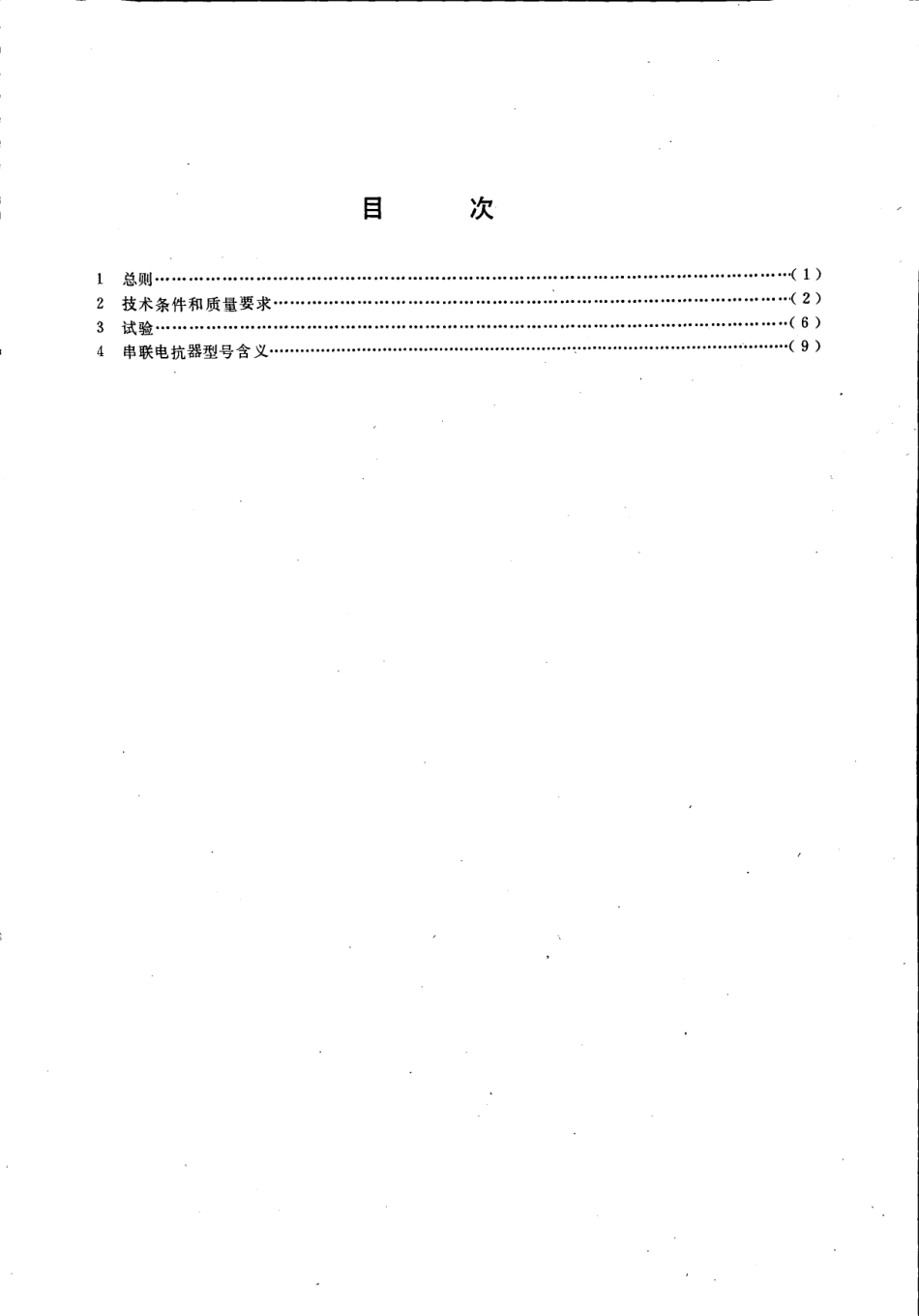 DL462-1992 高压并联电容器用串联电抗器技术规范.pdf_第2页
