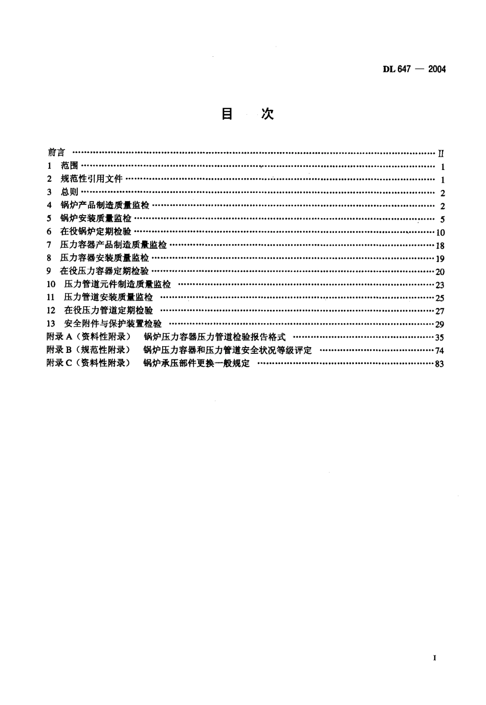 DL647-2004 电站锅炉压力容器检验规程.pdf_第2页