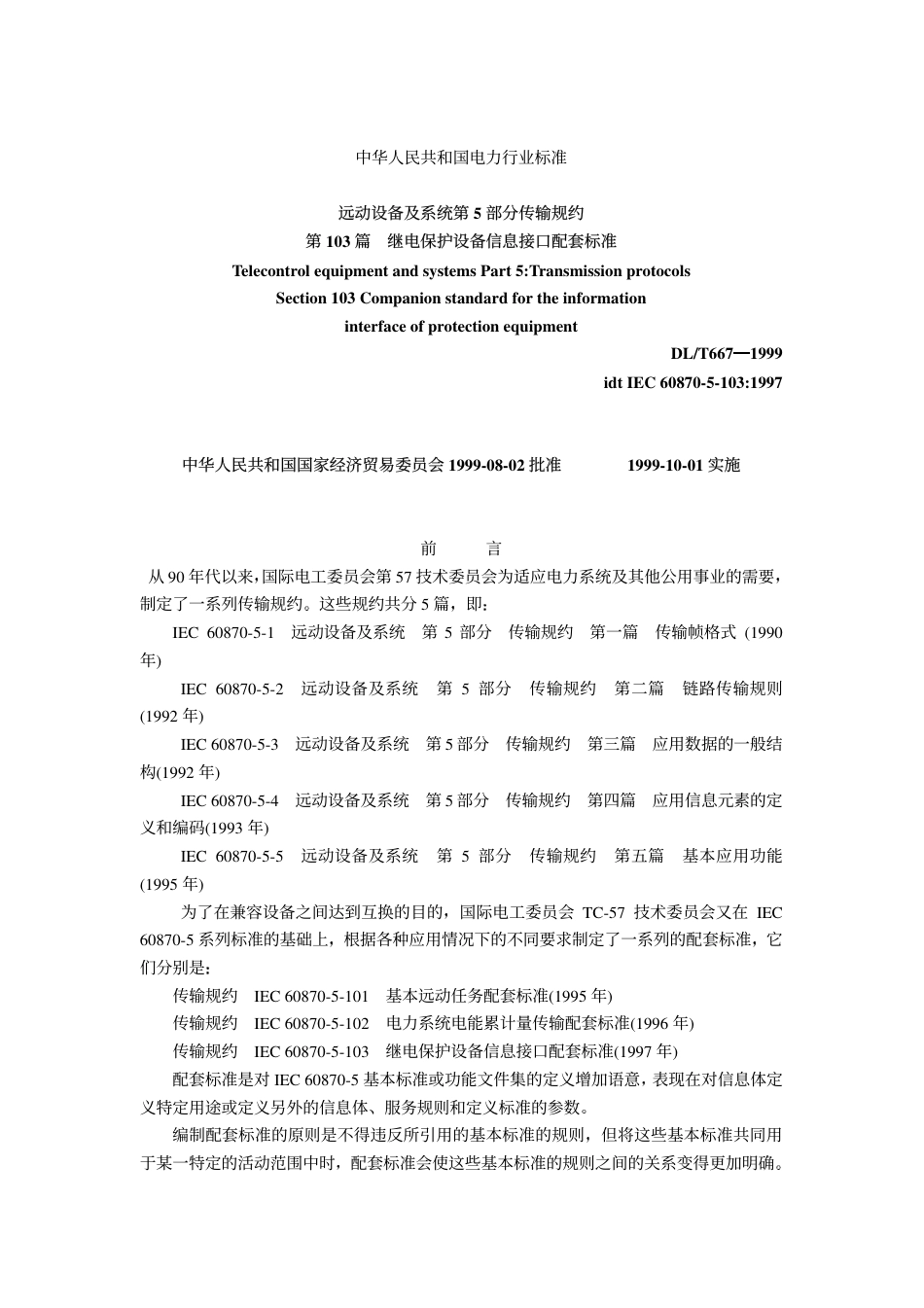 DL667-1999 远动设备及系统第5部分传输规约第103篇继电保护设备信息接口配套标准.pdf_第1页