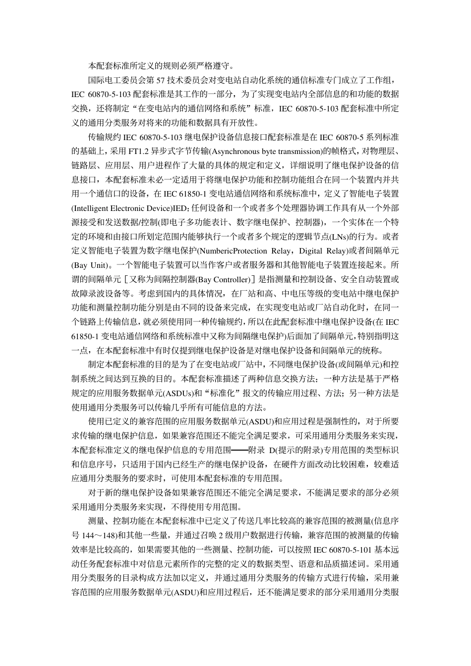 DL667-1999 远动设备及系统第5部分传输规约第103篇继电保护设备信息接口配套标准.pdf_第2页
