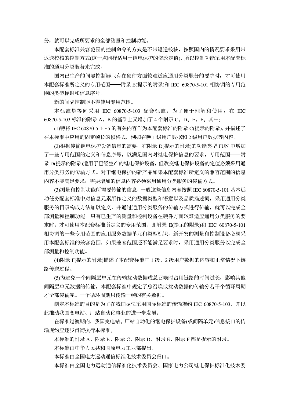 DL667-1999 远动设备及系统第5部分传输规约第103篇继电保护设备信息接口配套标准.pdf_第3页