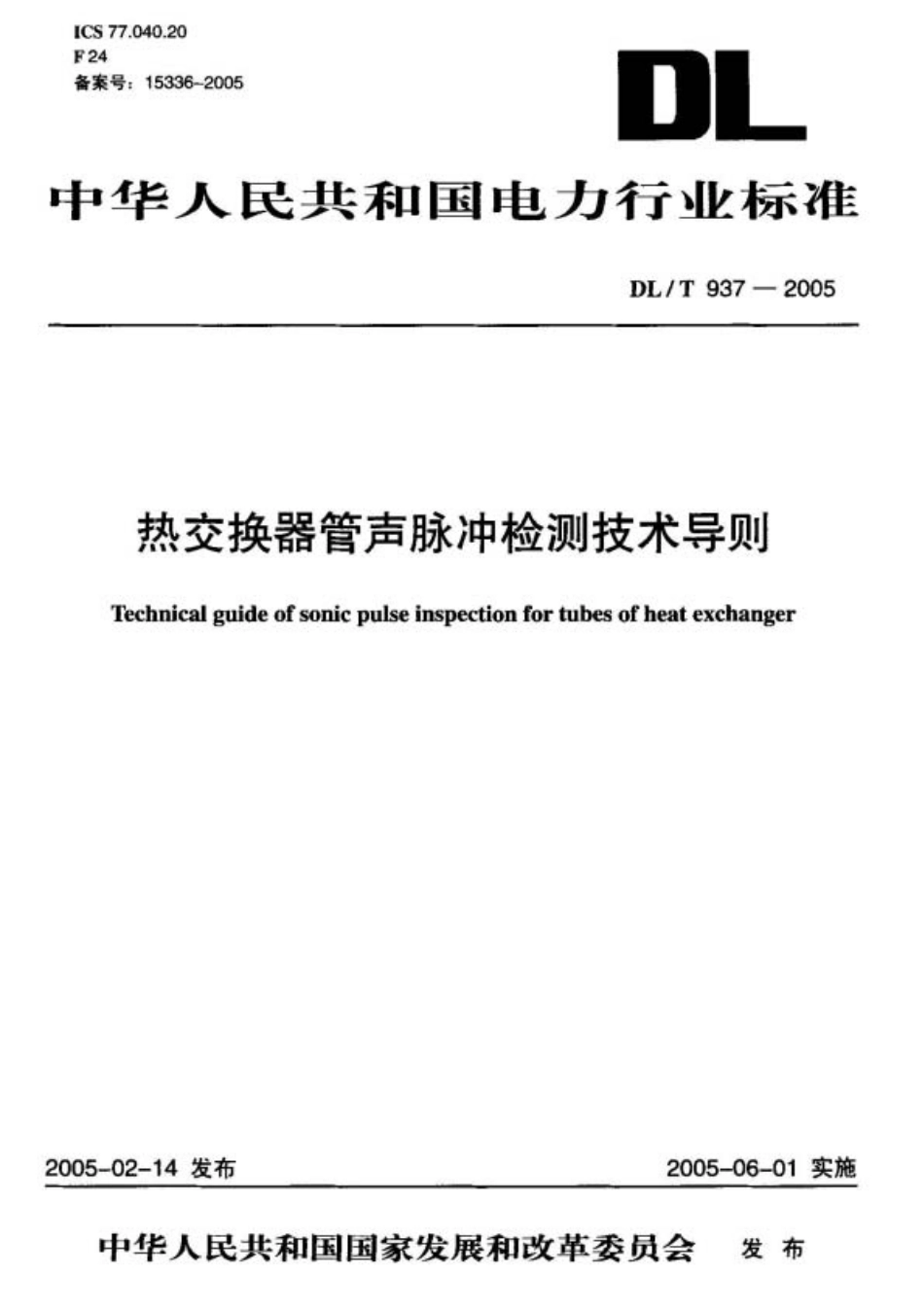 DL937-2005 热交换器管声脉冲检测技术导则.pdf_第1页