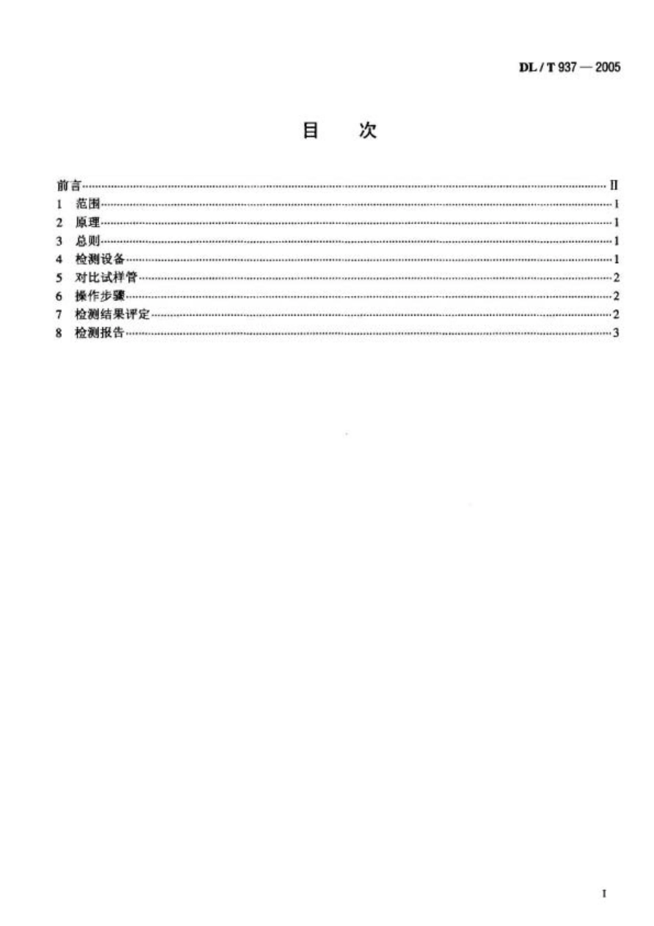 DL937-2005 热交换器管声脉冲检测技术导则.pdf_第2页