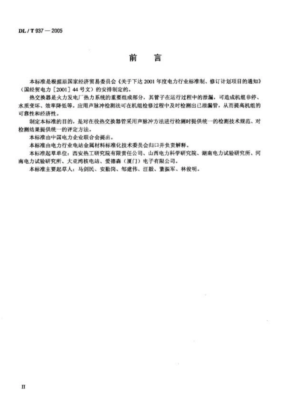 DL937-2005 热交换器管声脉冲检测技术导则.pdf_第3页