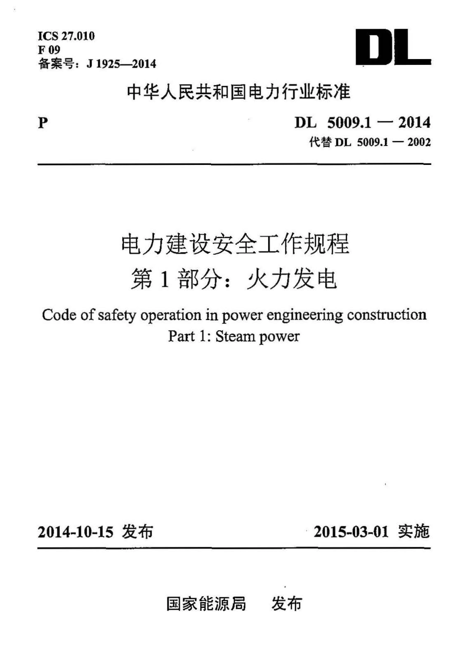 DL5009.1-2014 电力建设安全工作规程 第1部分：火力发电(非正版).pdf_第1页