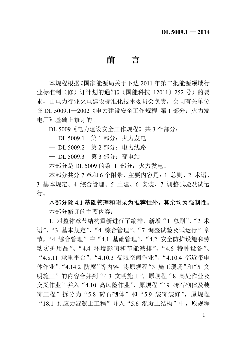 DL5009.1-2014 电力建设安全工作规程 第1部分：火力发电(非正版).pdf_第2页