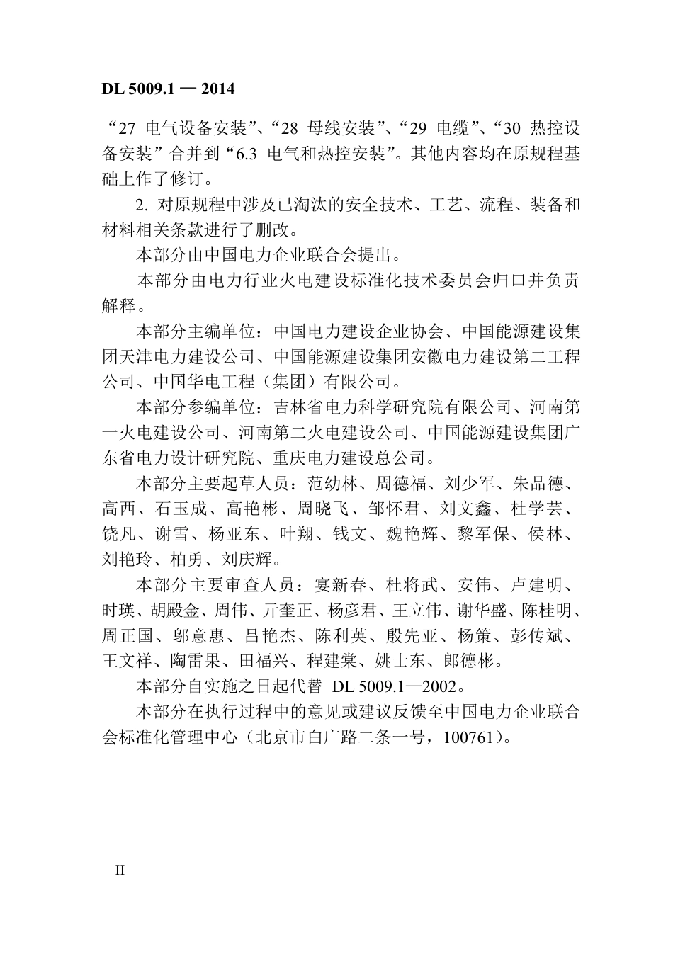 DL5009.1-2014 电力建设安全工作规程 第1部分：火力发电(非正版).pdf_第3页