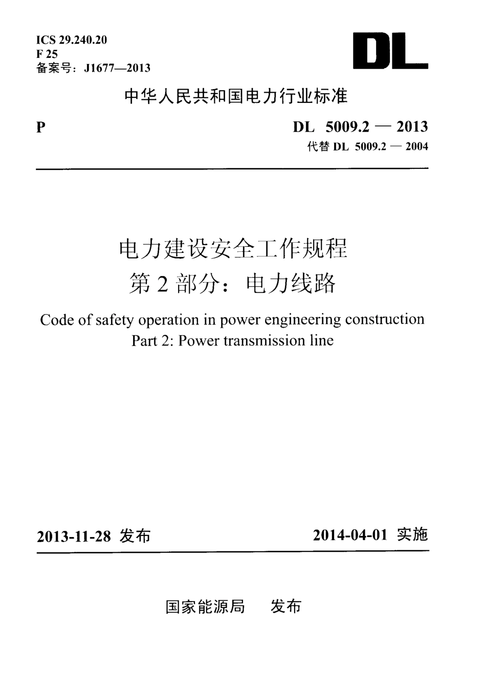 DL5009.2-2013 电力建设安全工作规程 第2部分：电力线路.pdf_第1页