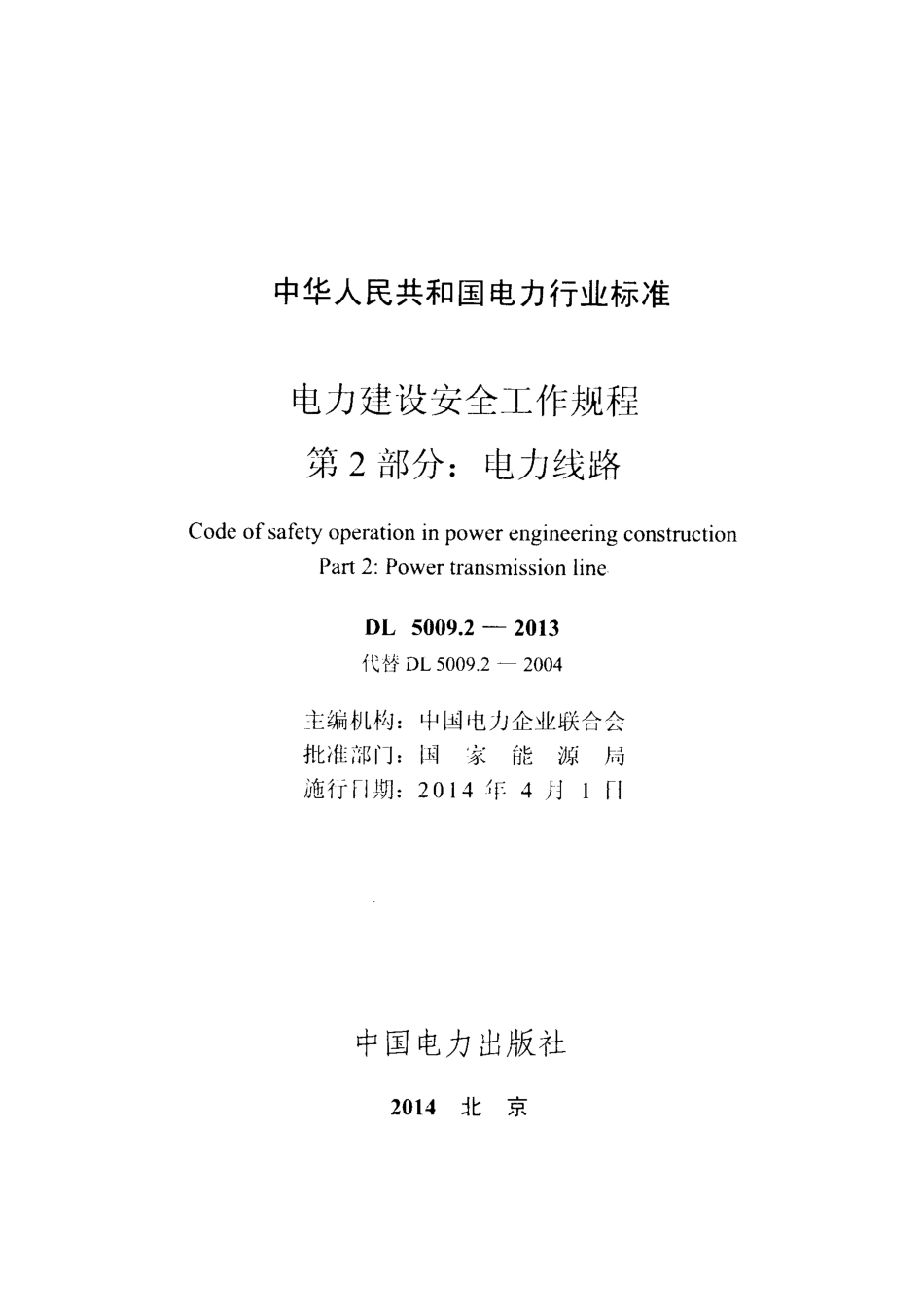 DL5009.2-2013 电力建设安全工作规程 第2部分：电力线路.pdf_第2页