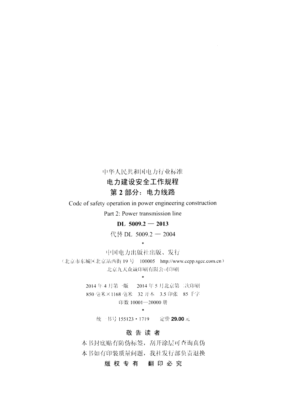 DL5009.2-2013 电力建设安全工作规程 第2部分：电力线路.pdf_第3页