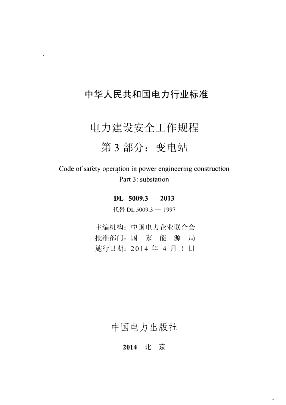 DL5009.3-2013 电力建设安全工作规程 第3部分：变电站.pdf_第2页