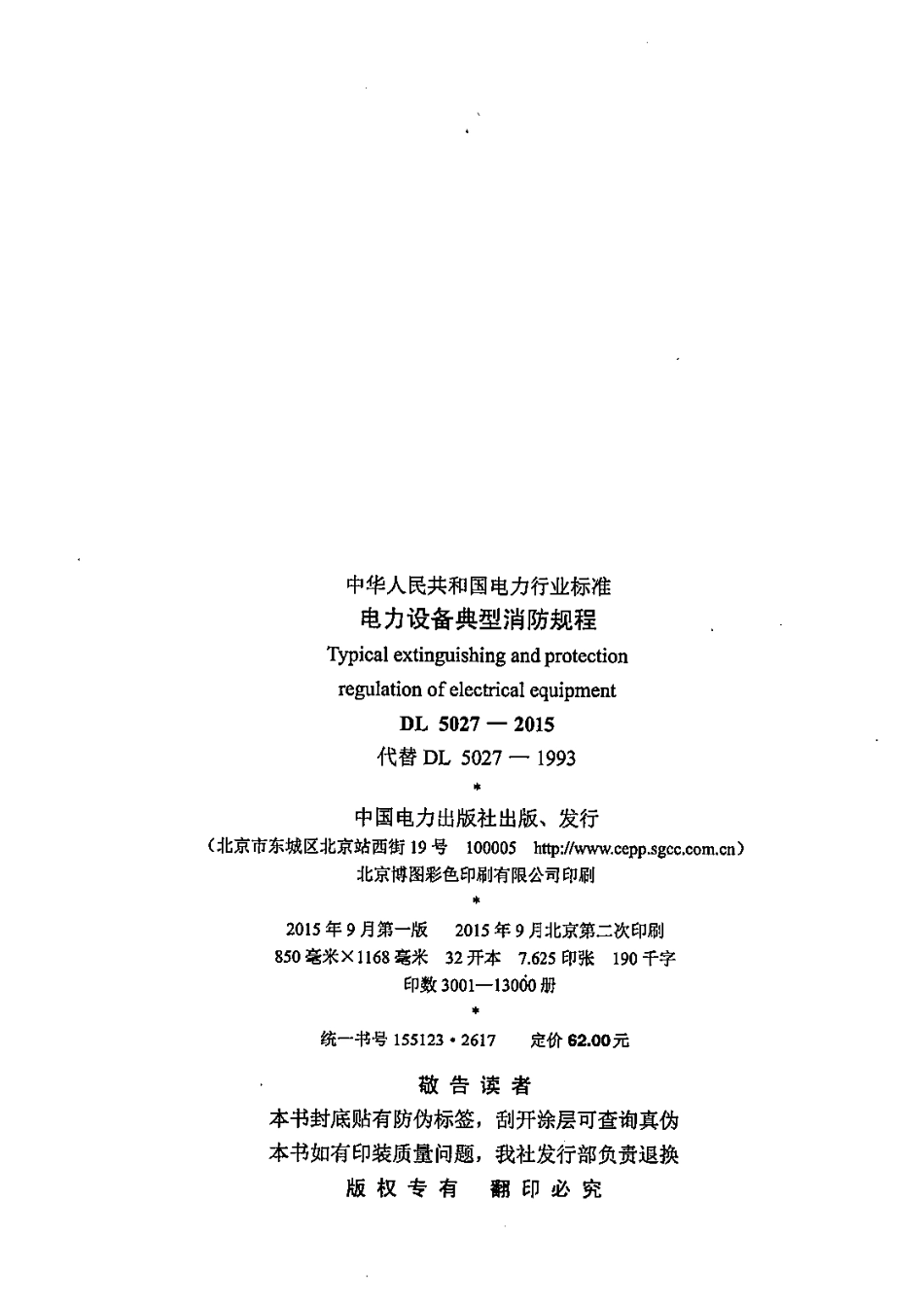 DL5027-2015 电力设备典型消防规程.pdf_第3页