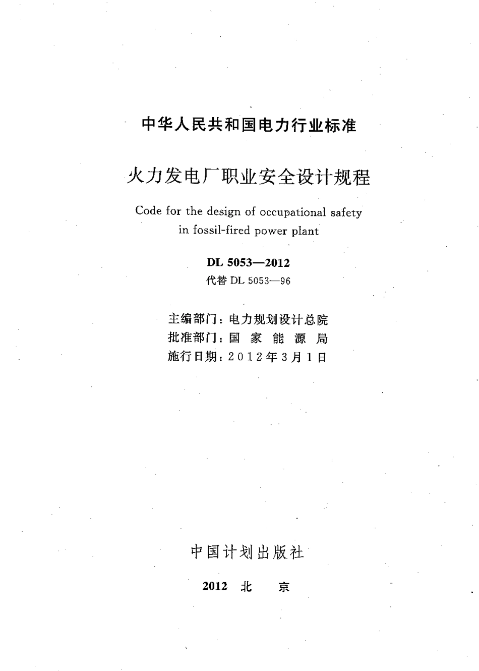 DL5053-2012 火力发电厂职业安全卫生设计规程.pdf_第2页