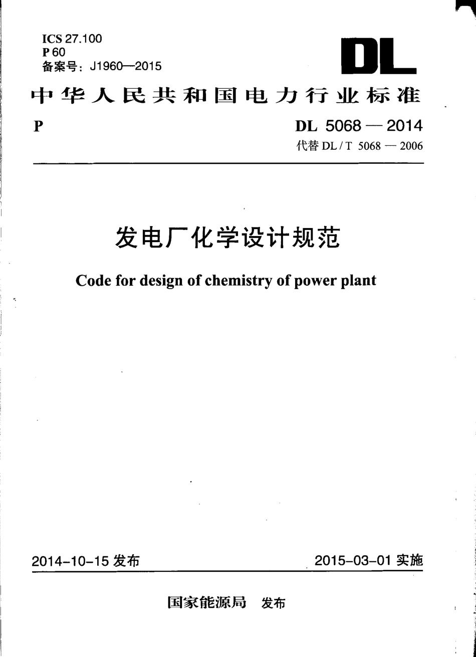 DL5068-2014 发电厂化学设计规范.pdf_第1页