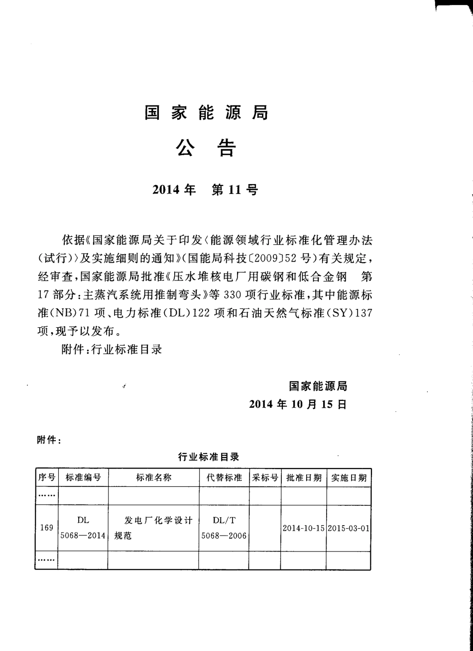 DL5068-2014 发电厂化学设计规范.pdf_第3页