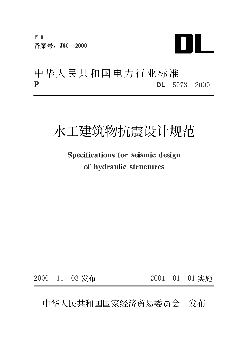 DL5073-2000 水工建筑物抗震设计规范.pdf_第1页