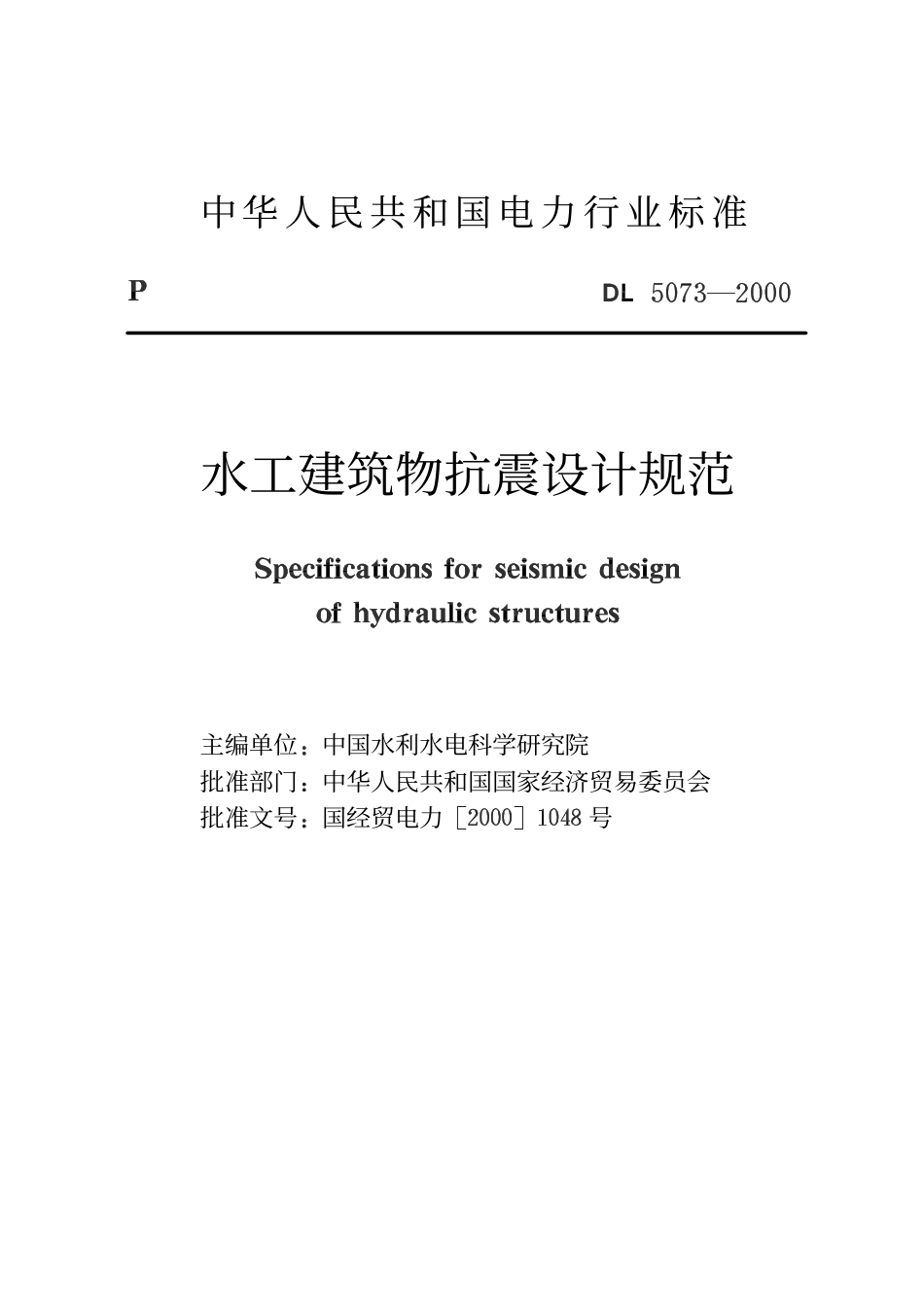 DL5073-2000 水工建筑物抗震设计规范.pdf_第2页