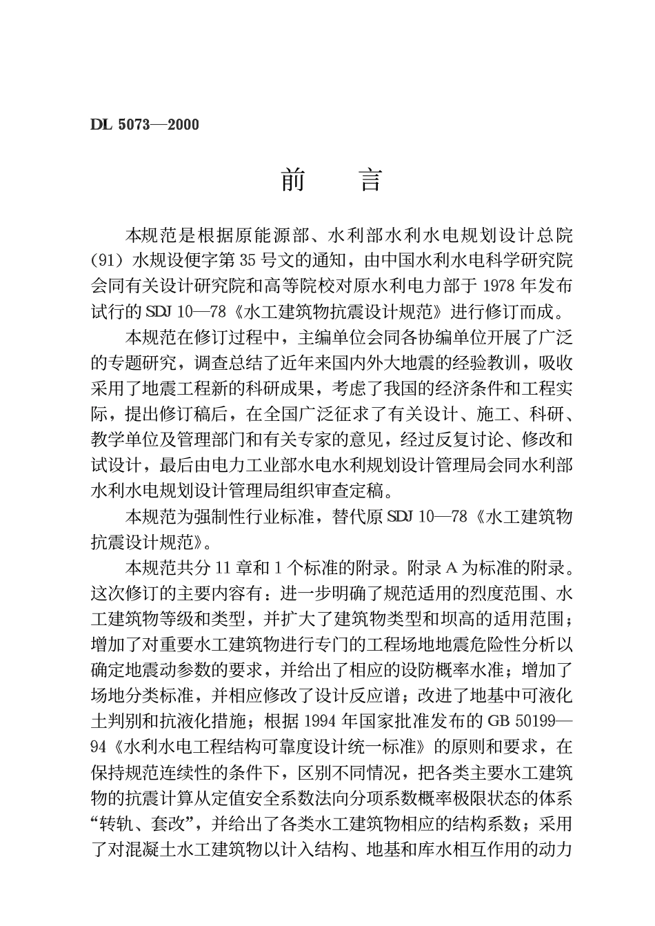 DL5073-2000 水工建筑物抗震设计规范.pdf_第3页