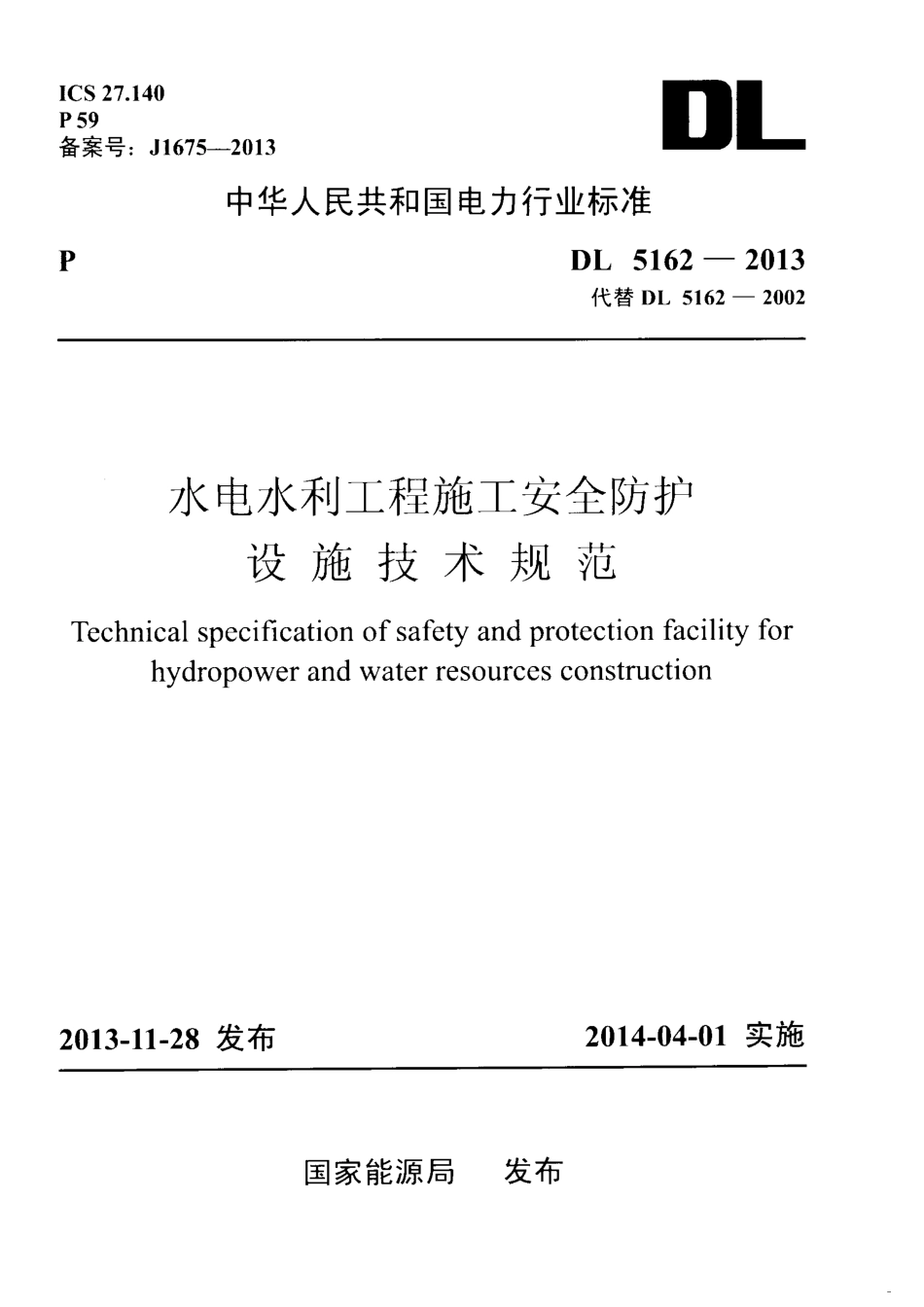 DL5162-2013 水电水利工程施工安全防护设施技术规范.pdf_第1页
