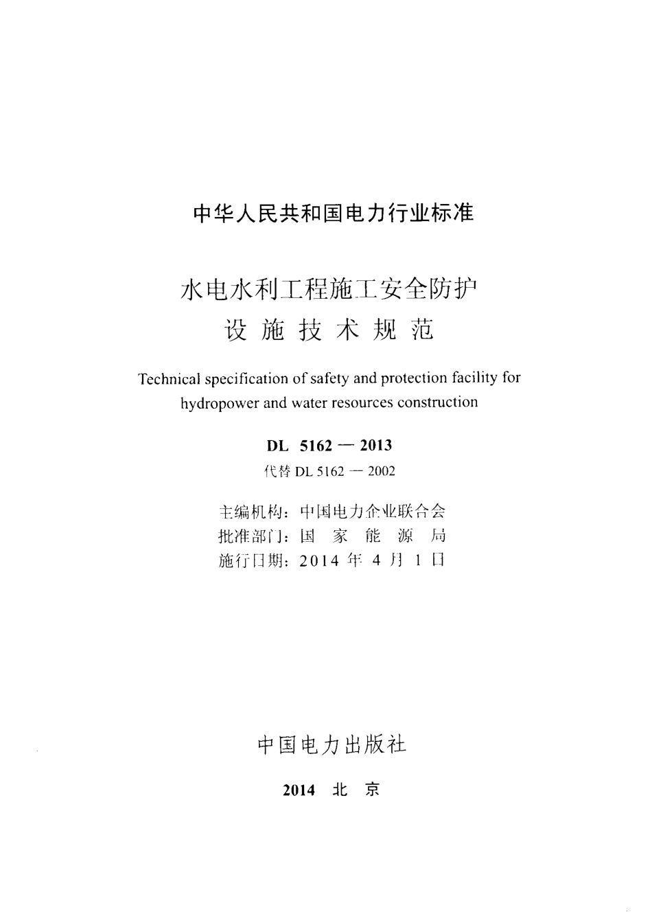 DL5162-2013 水电水利工程施工安全防护设施技术规范.pdf_第2页