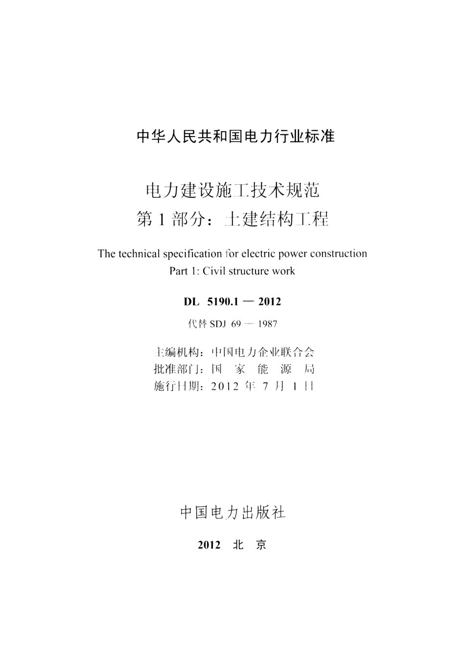 DL5190-2012 电力建设施工技术规范(第1-6部分).pdf_第1页