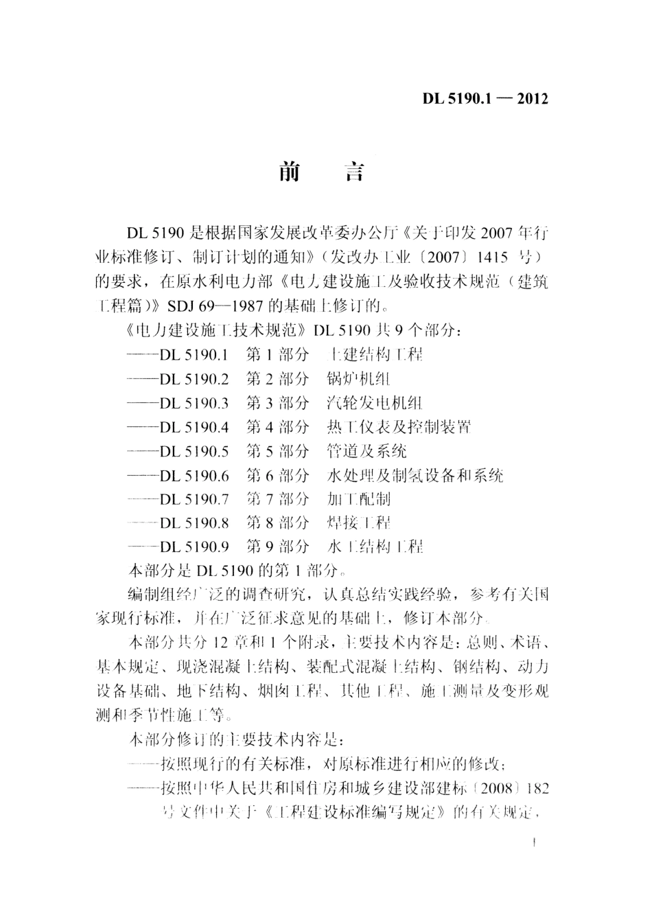 DL5190-2012 电力建设施工技术规范(第1-6部分).pdf_第2页