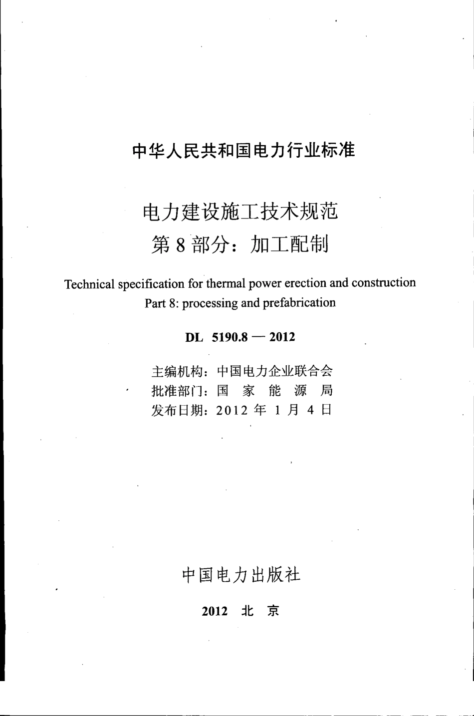DL5190-2012 电力建设施工技术规范(第8-9部分).pdf_第1页