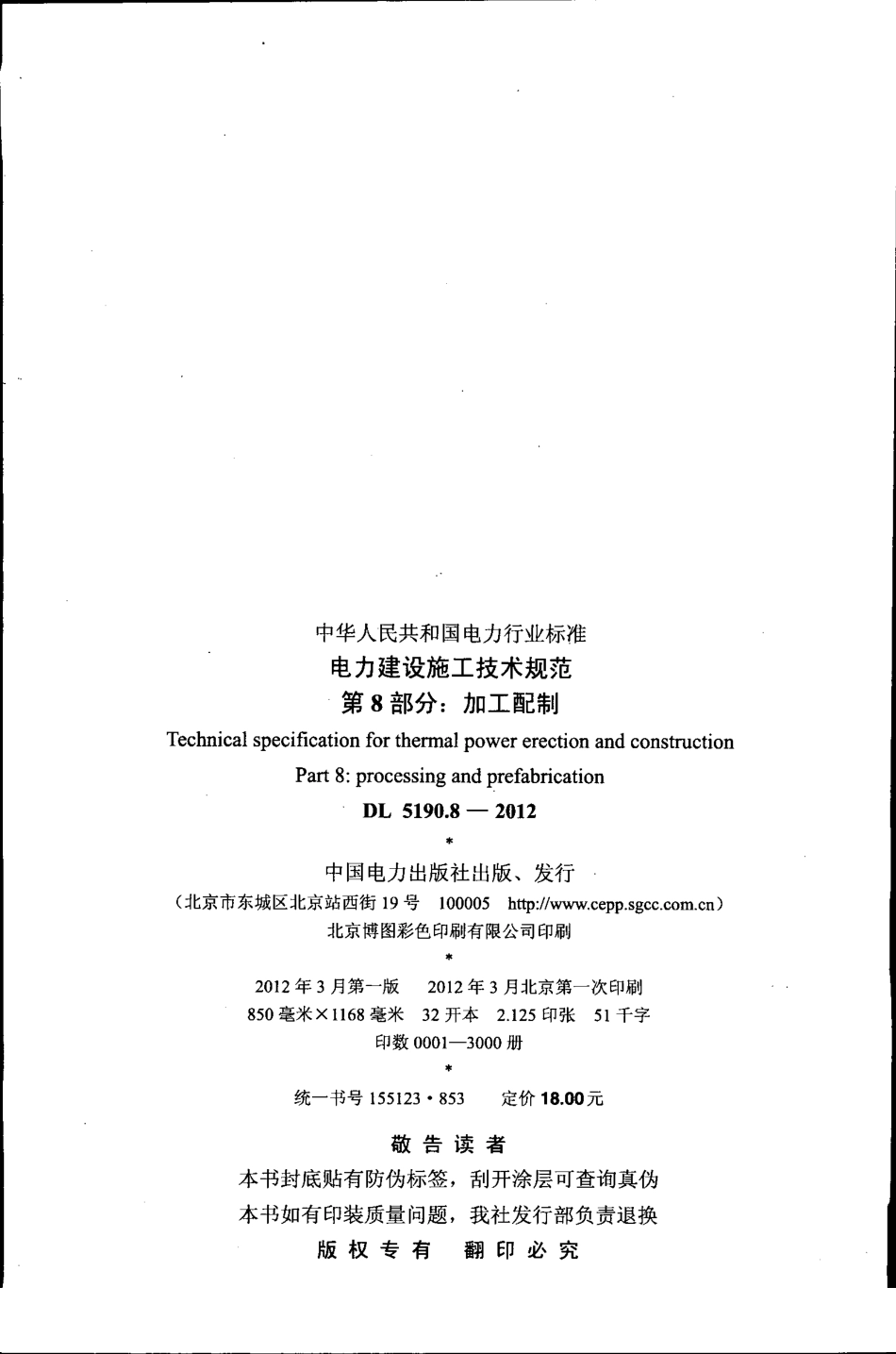 DL5190-2012 电力建设施工技术规范(第8-9部分).pdf_第2页