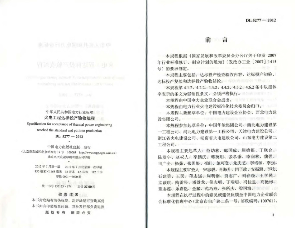 DL5277-2012 火电工程达标投产验收规程.pdf_第2页