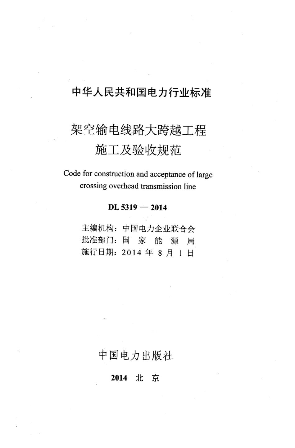 DL5319-2014 架空输电线路大跨越工程施工及验收规范.pdf_第2页